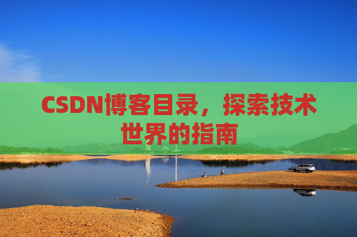 CSDN博客目录，探索技术世界的指南
