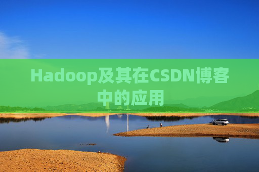 Hadoop及其在CSDN博客中的应用