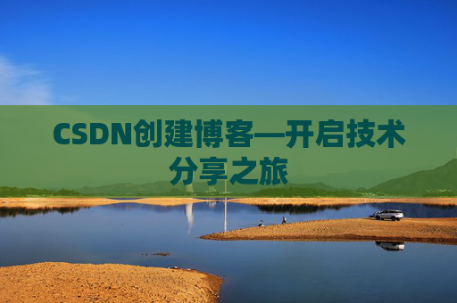 CSDN创建博客—开启技术分享之旅